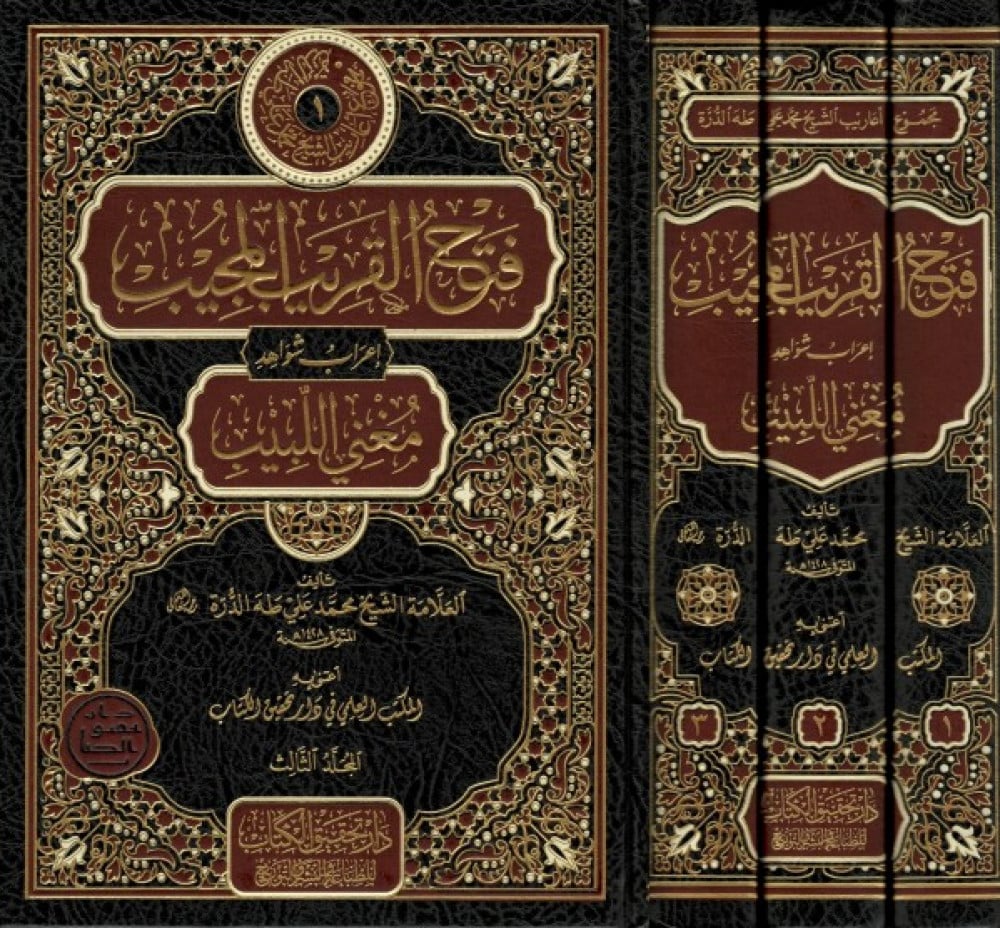 فتح القريب المجيب إعراب شواهد مغني اللبيب (1/3)