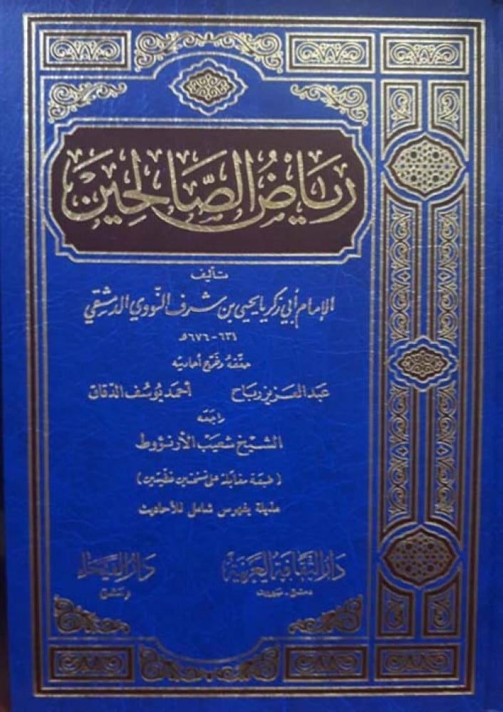 رياض الصالحين