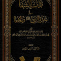 ذات الشفا في سيرة النبي صلى الله عليه وسلم والخلفا