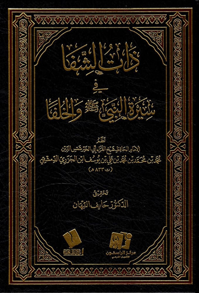 ذات الشفا في سيرة النبي صلى الله عليه وسلم والخلفا
