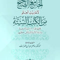 الجامع الصحيح لأحاديث العلم من الكتب الستة