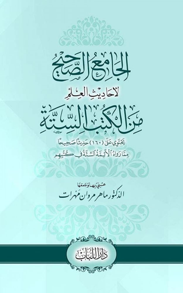 الجامع الصحيح لأحاديث العلم من الكتب الستة