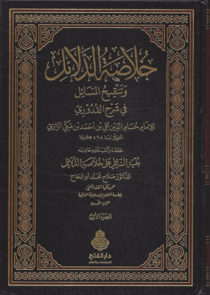 خلاصة الدلائل وتنقيح المسائل في شرح القدوري ومعه حاشية  بغية السائل