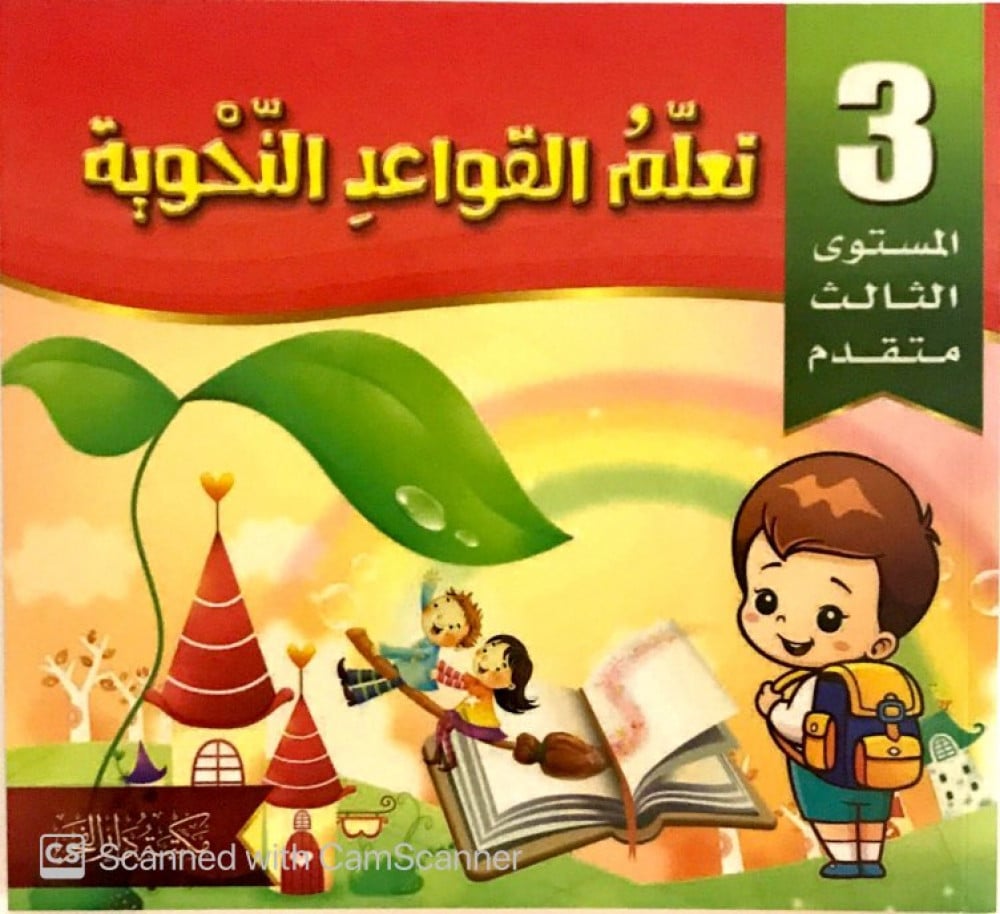 تعلم القواعد النحوية - متقدم