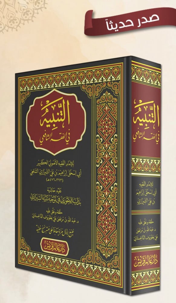 التنبيه في الفقه الشافعي (ط2) | الإمام الشيرازي | تحقيق: د. عبد الله يعقوبوف الداغستاني
