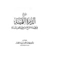 شرح الدرة الثمينة في نظم ما صح من خصائص المدينة