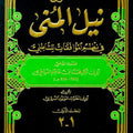 شرح نيل المنى للغرناطي في نظم الموافقات للشاطبي 1/2 - الشيخ مولود السريري