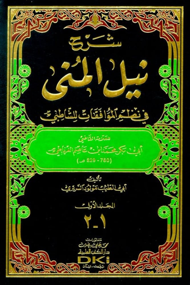 شرح نيل المنى للغرناطي في نظم الموافقات للشاطبي 1/2 - الشيخ مولود السريري
