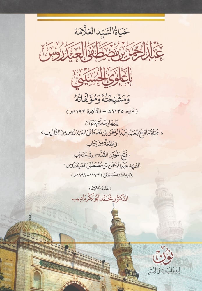 ترجمة السيد العلامة عبد الرحمن بن مصطفى العيدروس باعلوي الحسيني ومعها رسالتان