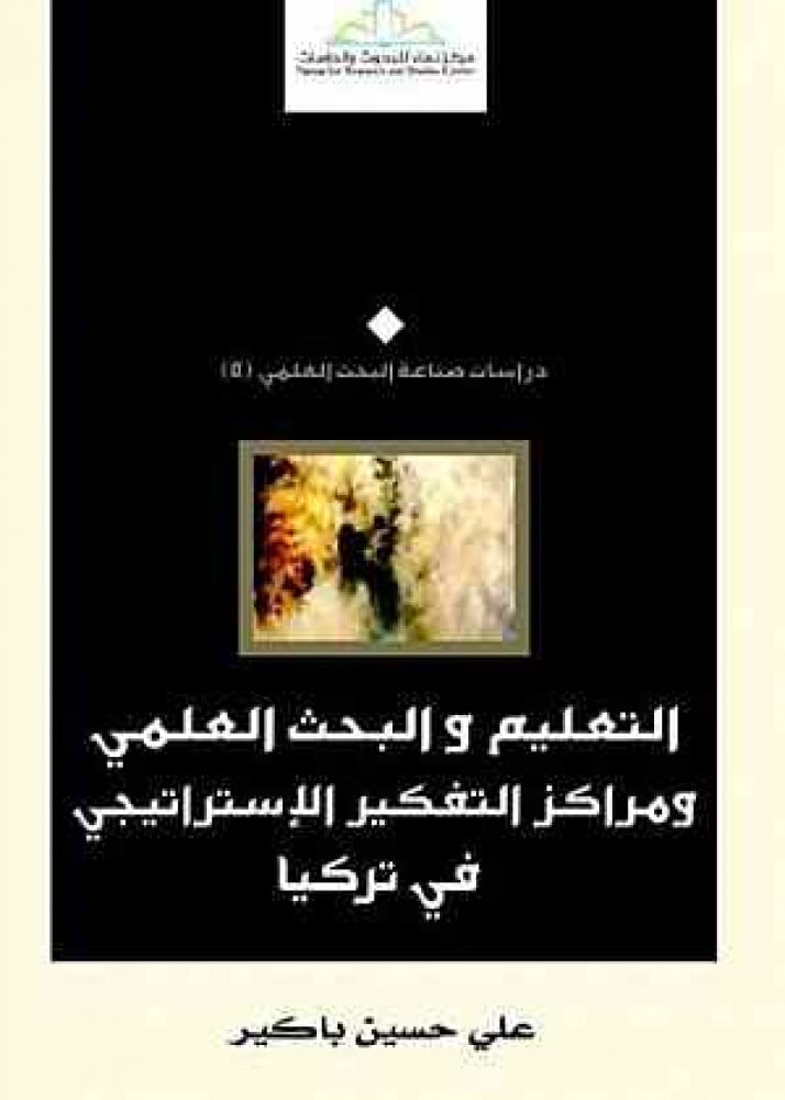 التعليم والبحث العلمي ومراكز التفكير الإستراتيجي في تركيا