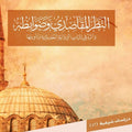 النظر المقاصدي وضوابطه | الشريف العوني