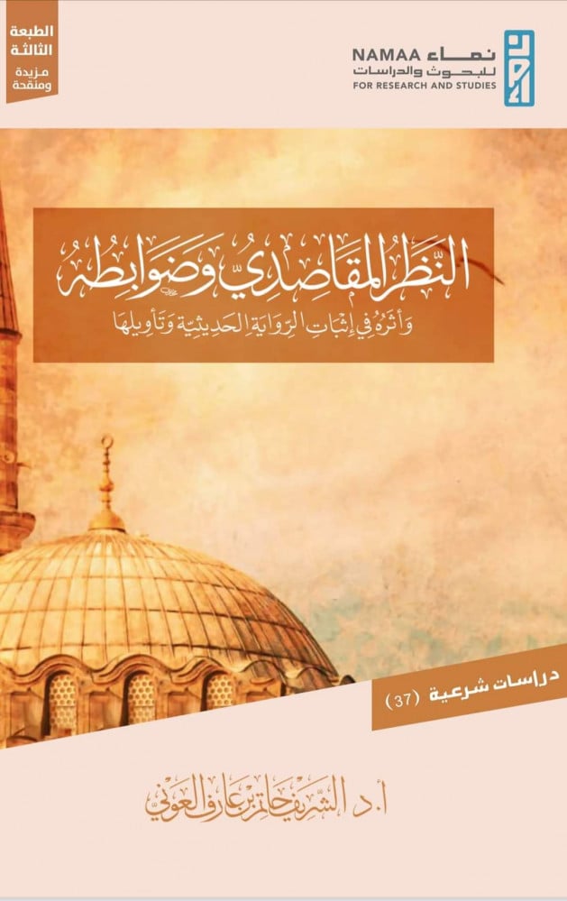 النظر المقاصدي وضوابطه | الشريف العوني
