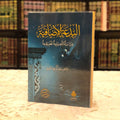البدعة الإضافية دراسة تطبيقية تأصيلية (ط4) | د. سيف العصري
