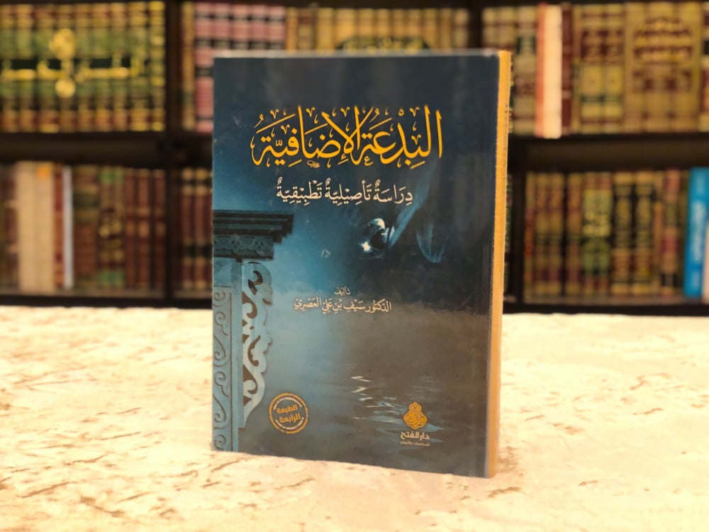 البدعة الإضافية دراسة تطبيقية تأصيلية (ط4) | د. سيف العصري