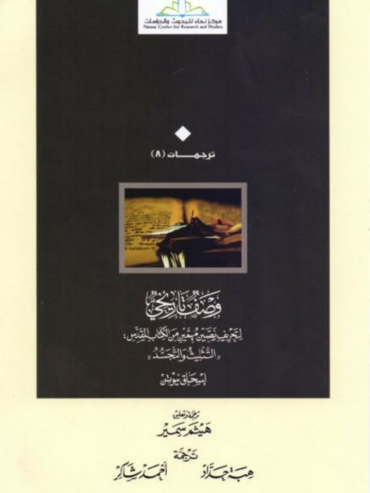 وصف تاريخي لتحريف نصين مهمين من الكتاب المقدس: التثليث والتجسد