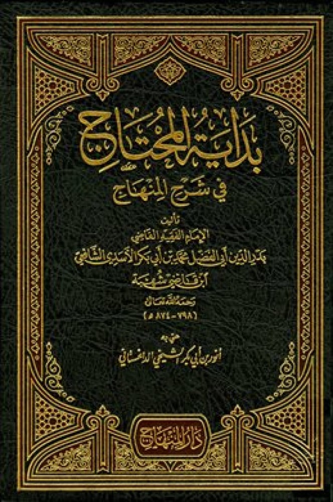داية المحتاج في شرح المنهاج