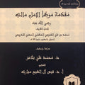 مقدمة موطأ الإمام مالك | الإمام الشريف محمد بن علي السنوسي