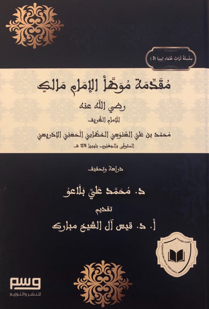 مقدمة موطأ الإمام مالك | الإمام الشريف محمد بن علي السنوسي