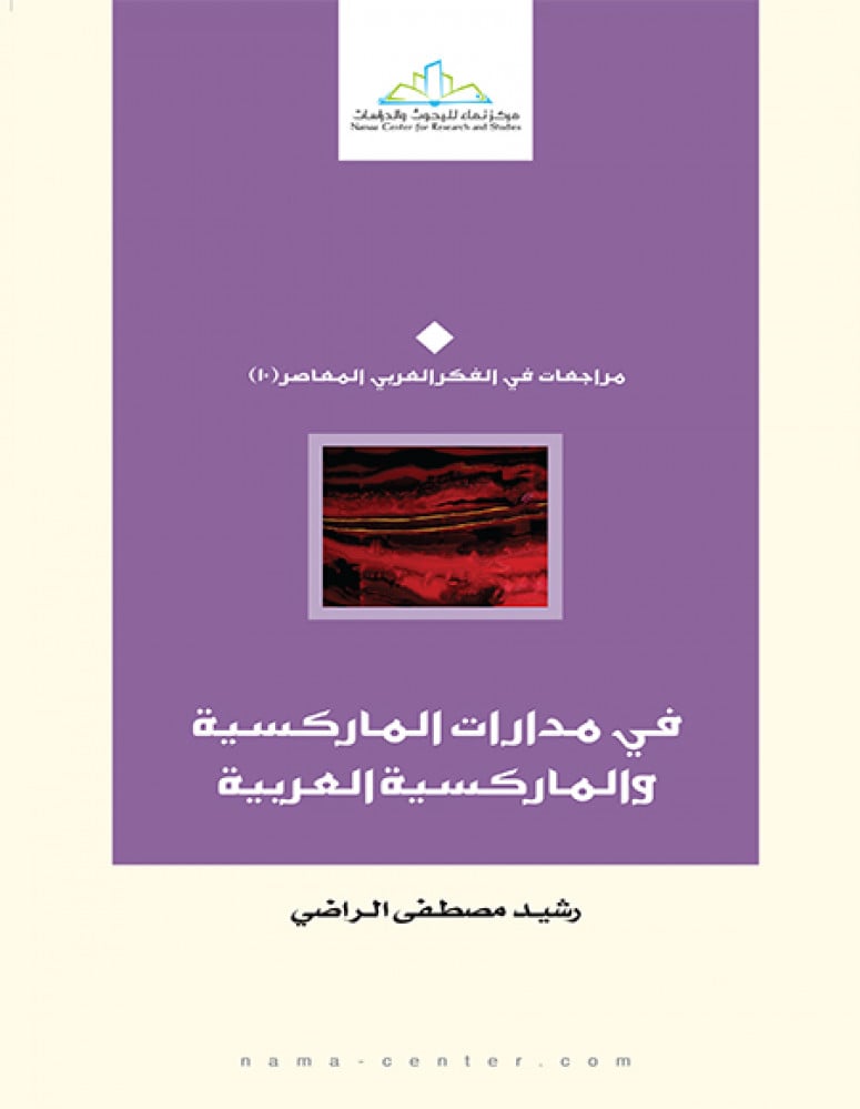 في مدارات الماركسية والماركسية العربية