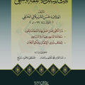 ثلاث رسائل في الفقه الحنفي
