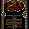 نوادر الأصول في معرفة أحاديث الرسول صلى الله عليه وسلم