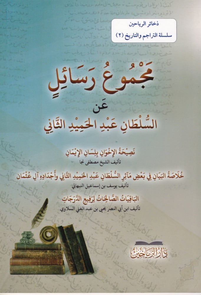 مجموع رسائل عن السلطان عبد الحميد الثاني