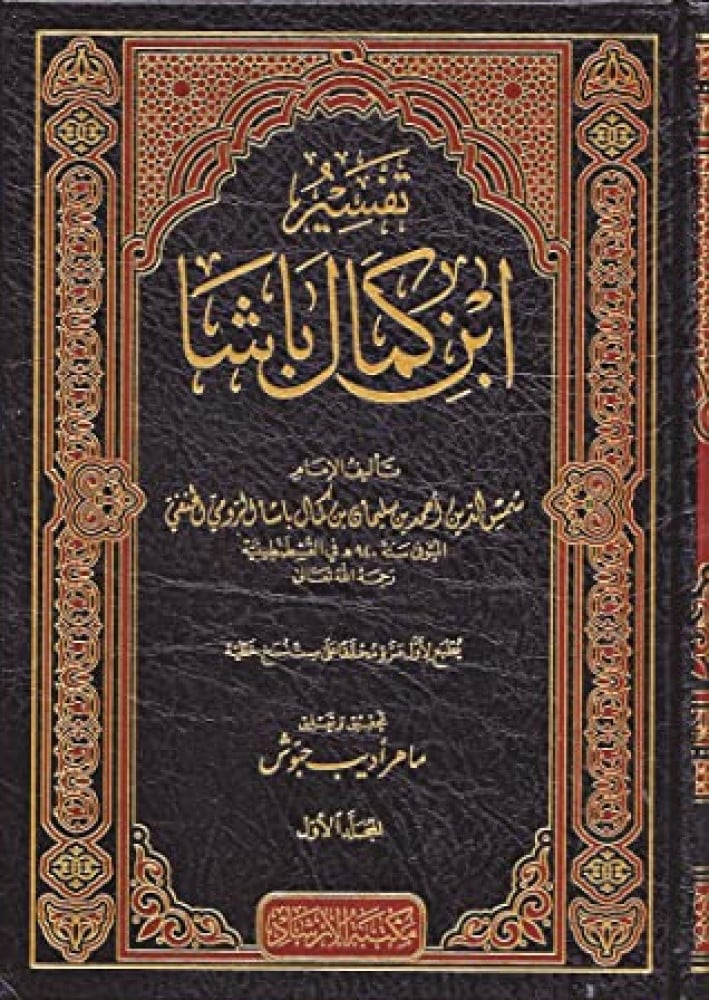 تفسير ابن كمال باشا
