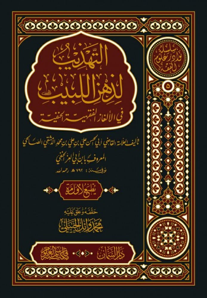 التهذيب لذهن اللبيب في الألغاز الفقهية الحنفية