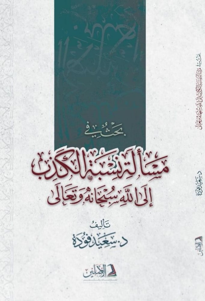 بحث في مسألة نسبة الكذب على الله تعالى | تأليف: د. سعيد فودة