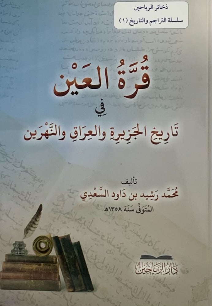 قرة العين في تاريخ الجزيرة والعراق والنهرين