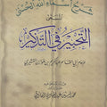 التحبير في التذكير