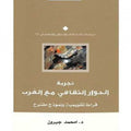 تجربة الحوار الثقافي مع الغرب.. قراءة تقويمية ونموذج مقترح