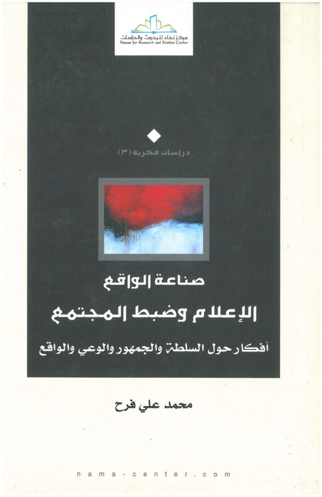 صناعة الواقع.. الإعلام وضبط المجتمع أفكار حول السلطة والجمهور والوعي والواقع
