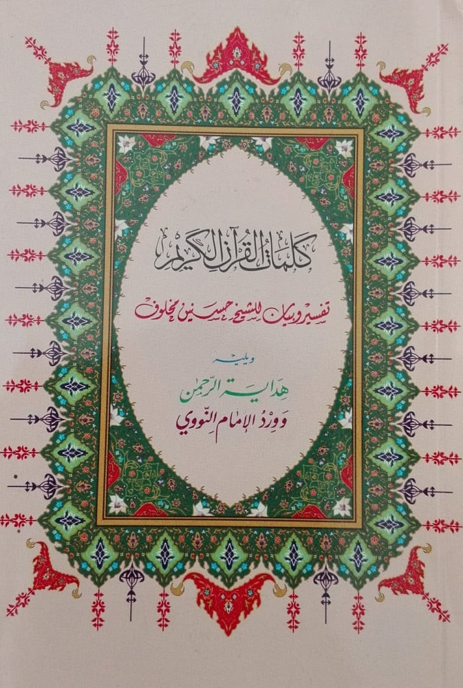 كلمات القرآن
