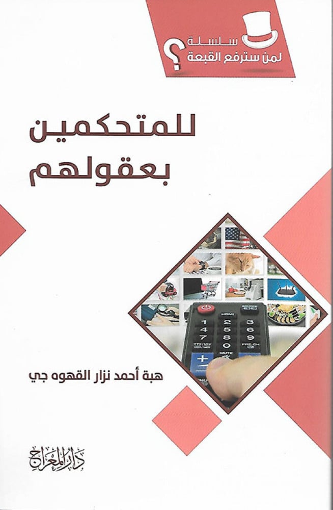 للمتحكمين بعقولهم