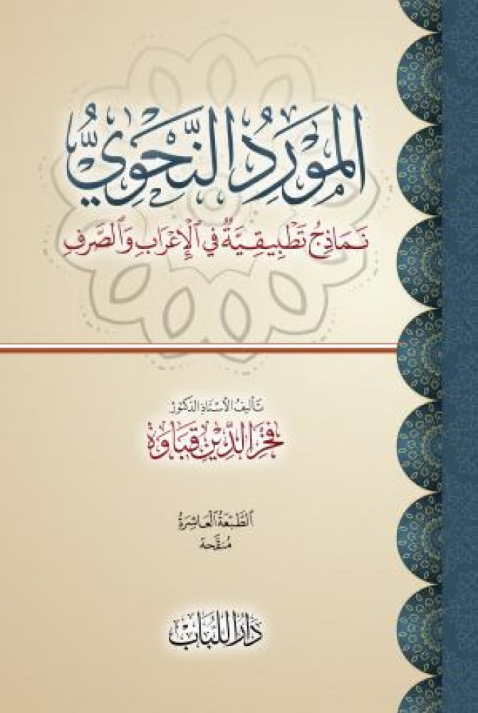 المورد النحوي نماذج تطبيقية في الإعراب والصرف