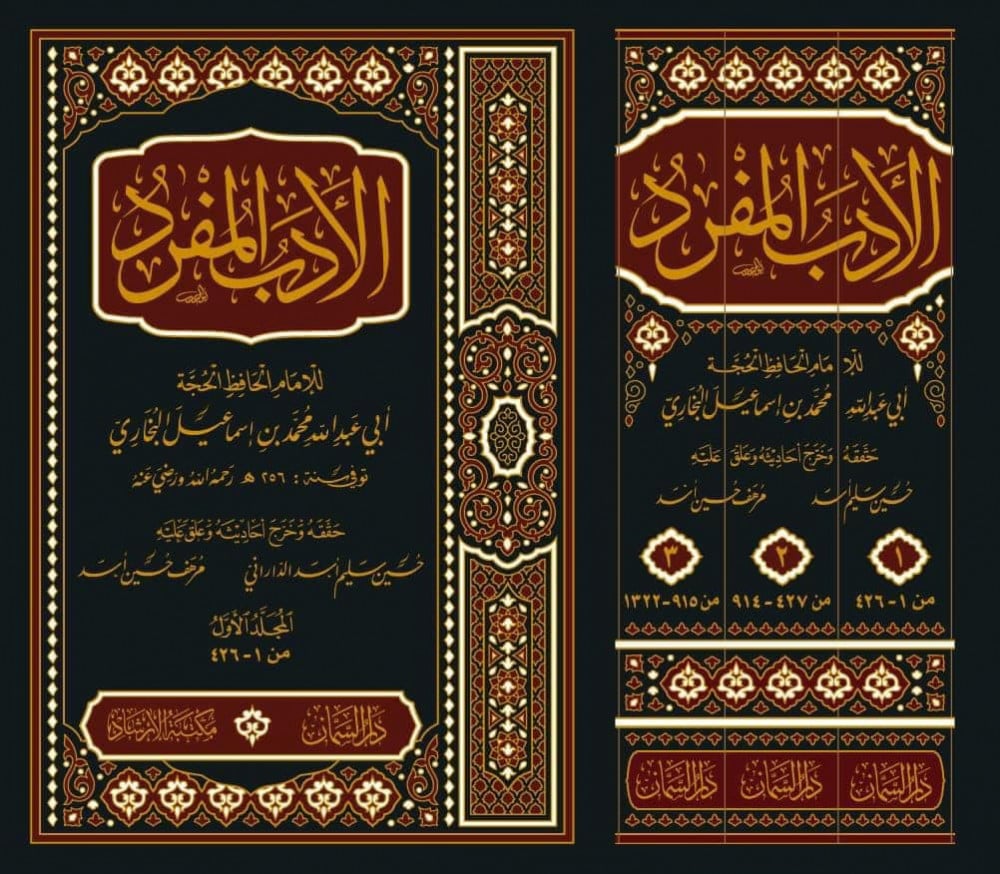 الأدب المفرد