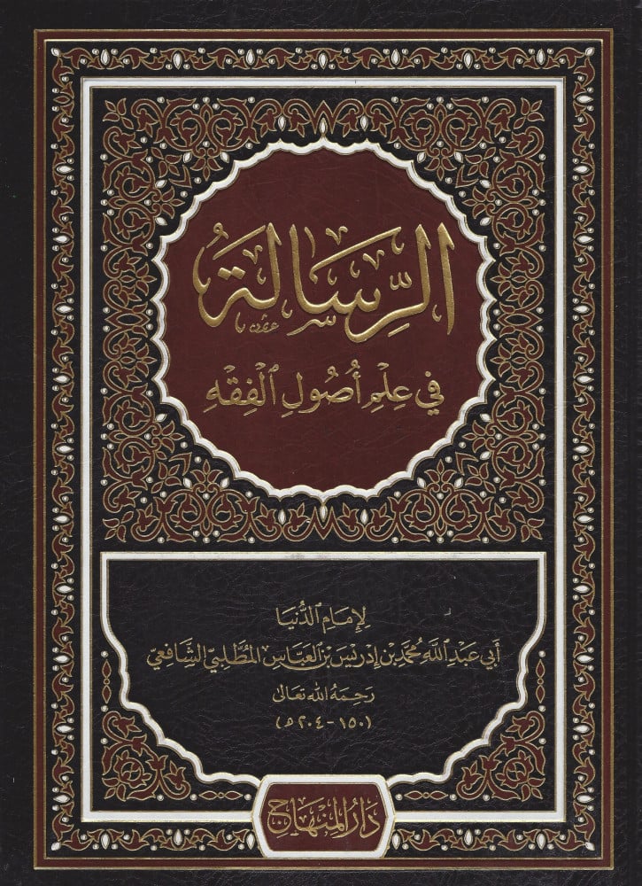الرسالة في أصول الفقه