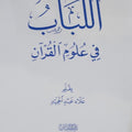 اللُّباب في علوم القرآن