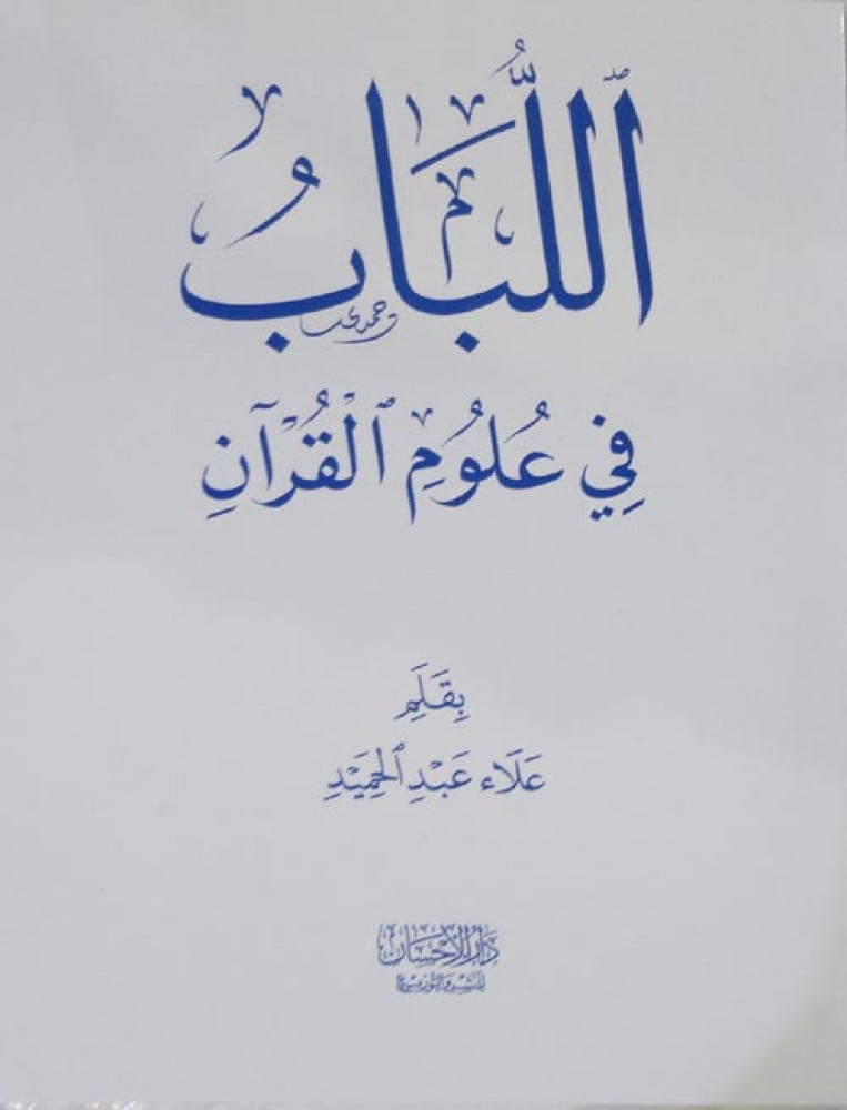 اللُّباب في علوم القرآن