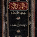 أمالي الدلالات ومجالي الاختلافات