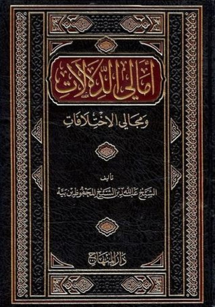 أمالي الدلالات ومجالي الاختلافات