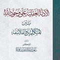 الأدلة العقلية على وجود الله بين المتكلمين والفلاسفة | تأليف: د. سعيدد فودة