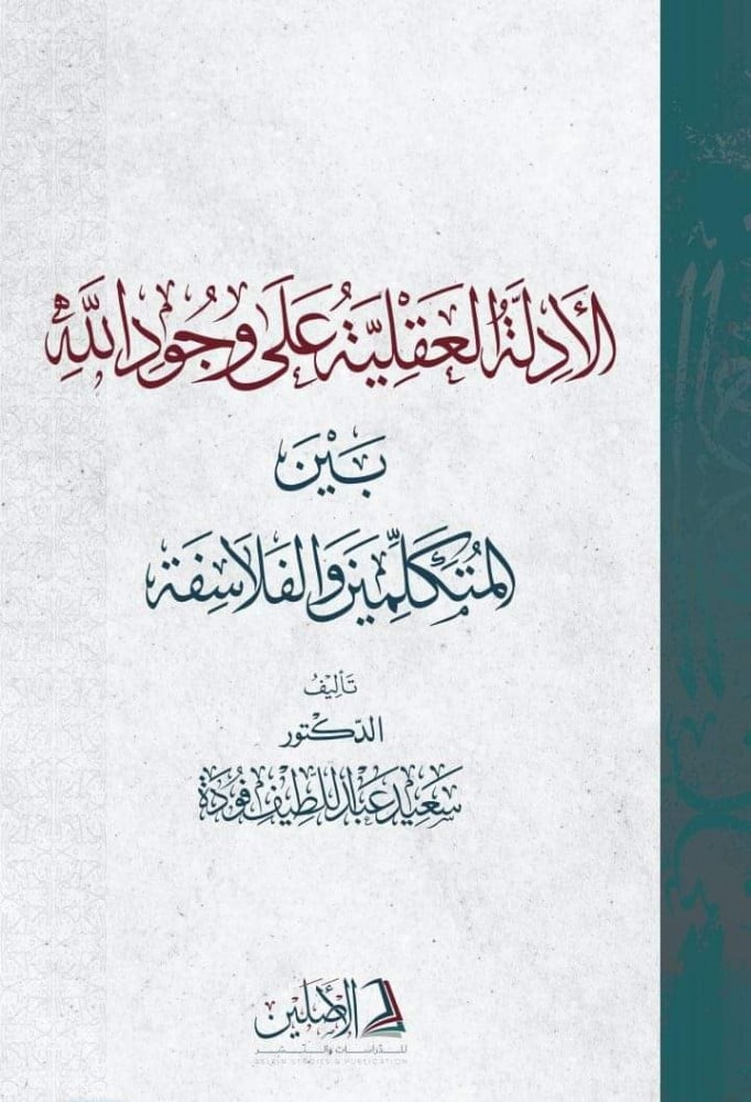 الأدلة العقلية على وجود الله بين المتكلمين والفلاسفة | تأليف: د. سعيدد فودة
