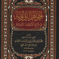 الجواهر اللؤلؤية في شرح الأربعين النووية