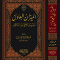 الميزان العادل لتمييز الحق من الباطل | الشيخ عبد القادر عيسى