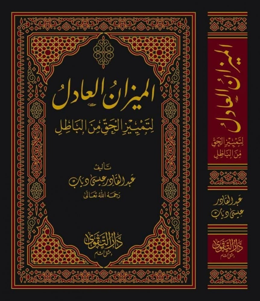 الميزان العادل لتمييز الحق من الباطل | الشيخ عبد القادر عيسى