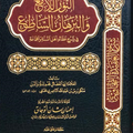 النور اللامع والبرهان الساطع في شرح عقائد أهل السنة والجماعة