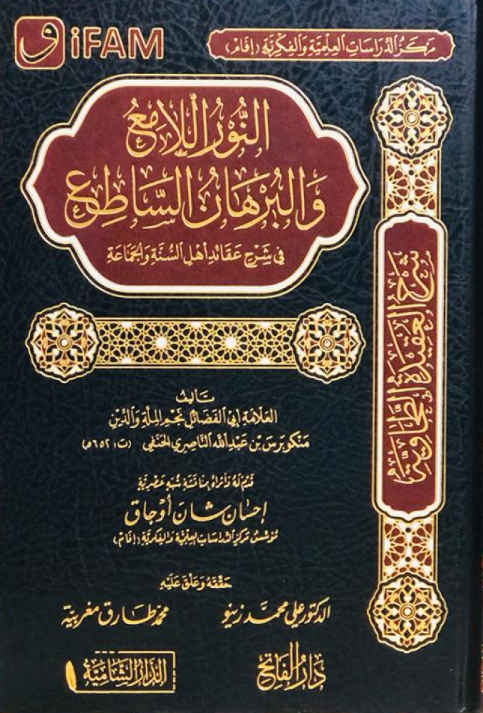 النور اللامع والبرهان الساطع في شرح عقائد أهل السنة والجماعة