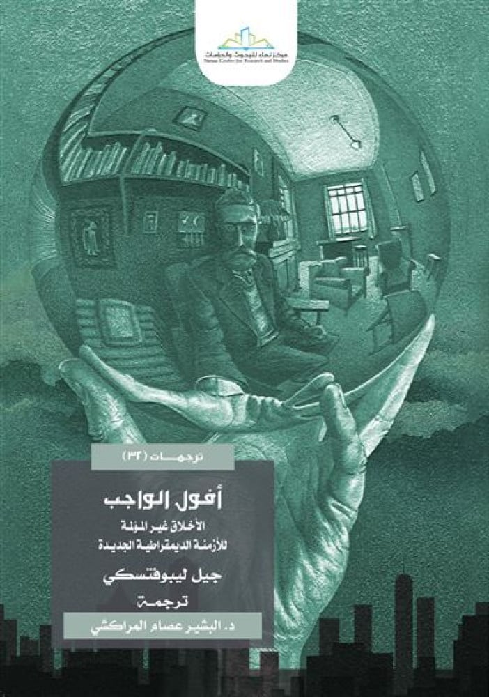 أفول الواجب ... الأخلاق غير المؤلمة للأزمنة الديمقراطية الجديدة